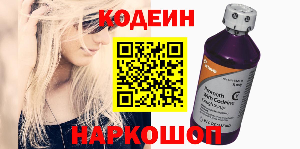 Codein напиток Lean (лин) Выкса